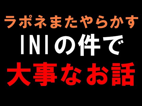 2024年最後のやらかし(予定)【INI】ラポネさんは局長の話を聞いて下さい