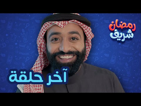 آخر حلقة | رمضان شريف