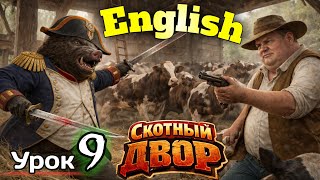 АНГЛИЙСКИЙ НА СЛУХ / "Скотный Двор" / Урок 9/ #английскийдлявсех #АнглийскийПоКнигам