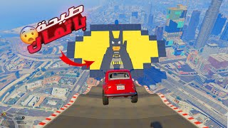 قراند 5 | طيحة - اغرب ماب طيحه ممكن تشوفو 😨😻| GTA 5 parkour