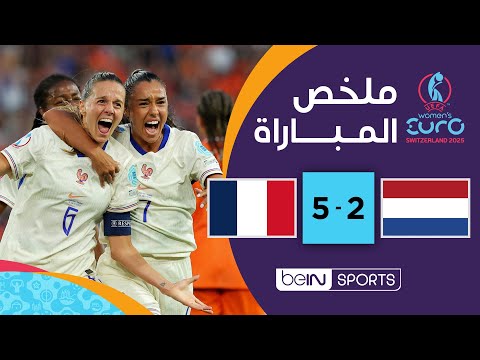 ملخص مباراة هولندا وفرنسا | سيدات فرنسا يبلغن ربع نهائي بطولة أمم أوروبا