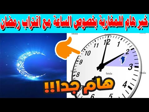 خبر هام للمغاربة بخصوص الساعة مع اقتراب رمضان