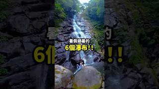 這6個地方比冷氣還涼🌊！