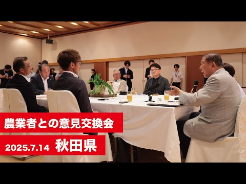 【石破茂総裁】地元農業者との意見交換会 秋田県  （2025.7.14）