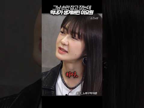 그냥 손만 잡고 잤는데 어쩌다 막내가 생긴 이요원 #노빠꾸탁재훈 #shorts