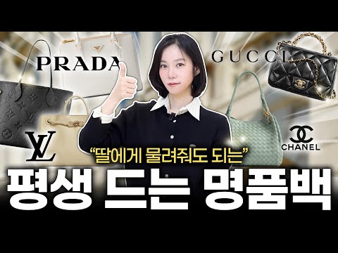 비싼 명품백 살거라면, 이런걸로 사세요! 평~생 후회 없는! 유행타지 않는 명품백 모음📂  브랜드 별 명품백 추천✔️