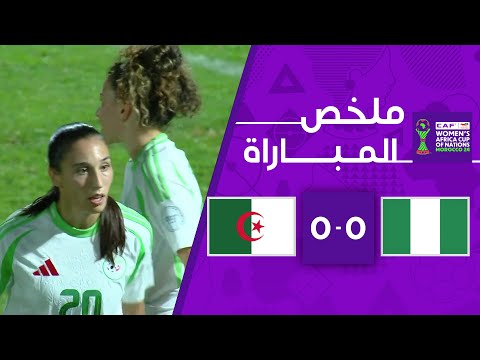 ملخص مباراة نيجيريا والجزائر | المنتخب الجزائري المتأهل سلفاً يتعادل مع نيجيريا