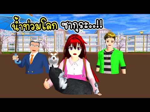 เอาชีวิตรอดจากน้ำท่วมโลก ซากุระ 🌊 SAKURA School Simulator