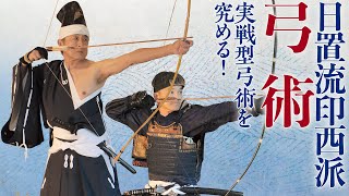 将軍家の流儀として全国各地で栄えた実戦型弓術を究める！日置流印西派弓術–Heki-ryu Insai-ha Kyujutsu–