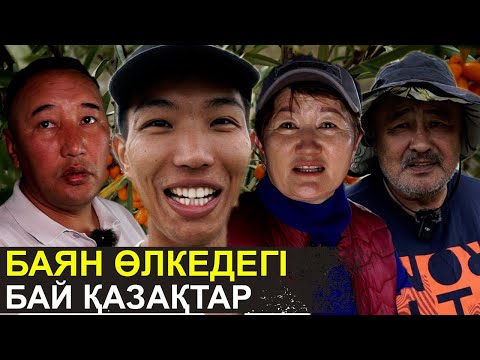 Шырғанақ егіп байып кеттім | Иранға мал сатамыз | Баян өлкедегі бай қазақтар