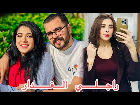 فيلم بعنوان" بغات تجرب راجلها الغدار و متوقعتش بلي غادي يكون ..😱(راجلي الغدار)