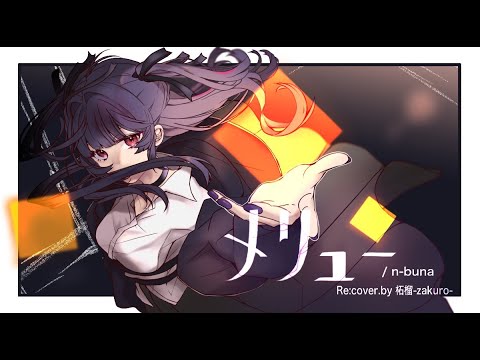 メリュー / n-buna Re:cover. by 柘榴-zakuro-