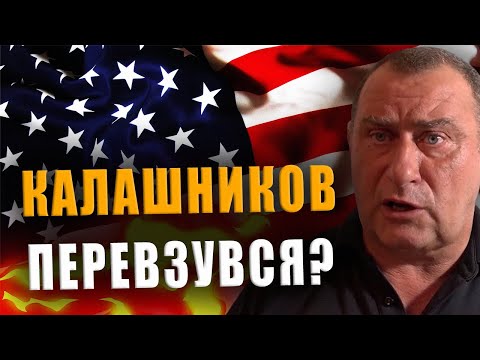 КАЛАШНИКОВ: БУВ БИ АМЕРИКАНЦЕМ – БУВ БИ ЗА ТРАМПА❗