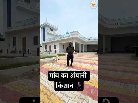गांव का अंबानी किसान 🕺🏼 #villagehouse #theamazingbharat #villagelife