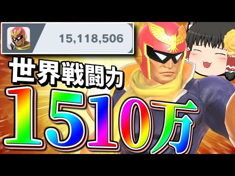 【スマブラSP】戦闘力1500万へと登りつめたCFが新確定膝、魅せちゃいます！【ファルコンゆっくり実況part25】