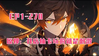 💥連載【原創+同人+原神+爽文】作为我大崩坏宇宙意志中的一员，我陈潇穿越来原神世界开个店怎么了？来我的店铺里，大崩坏宇宙的什么弄不到？什么？你说十万摩拉一抽贵了，哪里贵了？