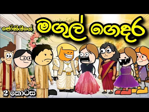 ජෝනියගේ මගුල් ගෙදර Part 2 Joni's wedding | Sinhala Dubbed Funny Story | Chuti Buhuti sinhala cartoon