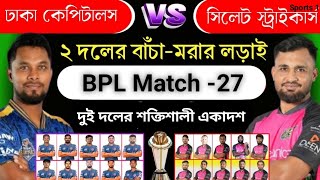 বিপিএল ঢাকা বনাম সিলেট দুই দলের সম্ভব্য একাদশ। BPL next match Dhaka vs Sylhet.