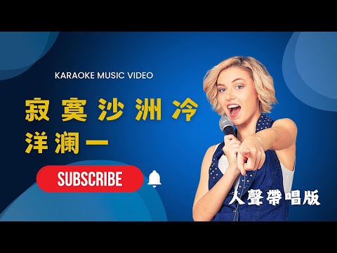 寂寞沙洲冷- 洋澜一(原唱周傳雄)  KTV人聲帶唱版(Karaoke Version)