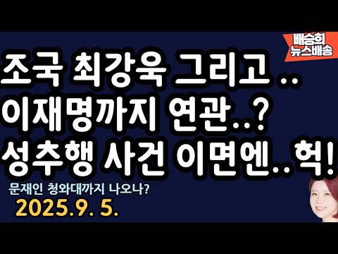 죄명이 안끼는데가 없네? [배승희 뉴스배송]