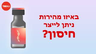 באיזו מהירות ניתן לייצר חיסון? - Dan Kwartler