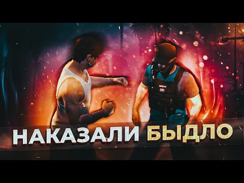 Наказали Быдло с @Macksos в GTA RP