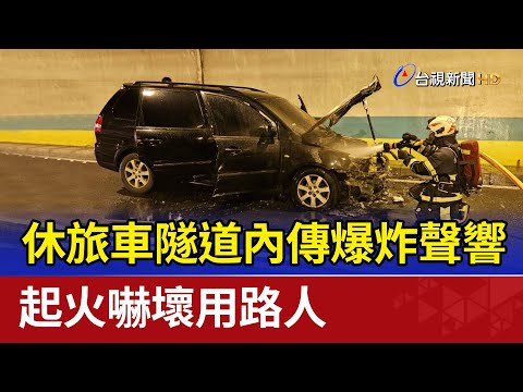 休旅車隧道內傳爆炸聲響 起火嚇壞用路人