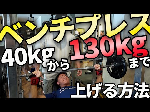 ベンチプレス100kg上げるまでにやったことを全て話します