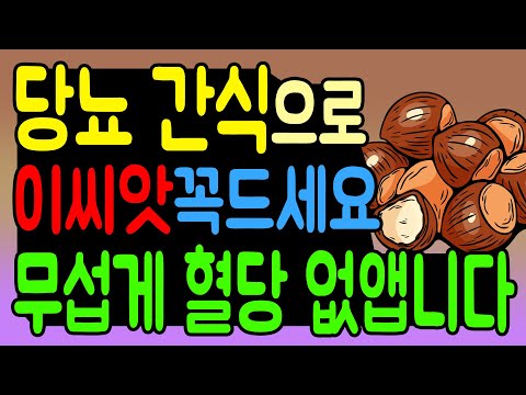 당뇨 관리 간식으로 '이 씨앗' 꼭 드세요! 무섭게 혈당이 떨어집니다. 당뇨 극복을 위한 혈당 관리방법