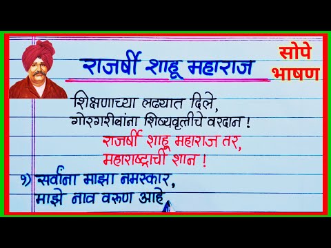 राजर्षी शाहू महाराज सोपे व सुंदर भाषण मराठी / Shahu Maharaj Bhashan Marathi/ शाहू महाराज जयंती भाषण
