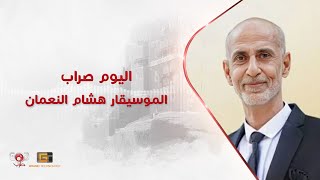هشام النعمان - اليوم صراب