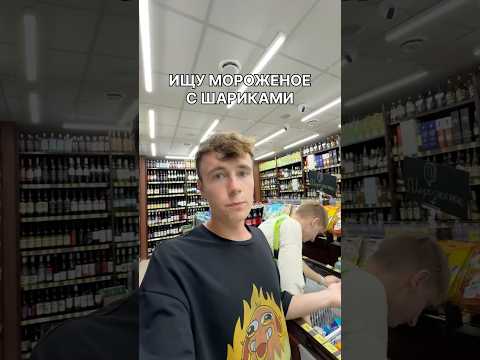 ИЩУ МОРОЖЕНОЕ С ШАРИКАМИ