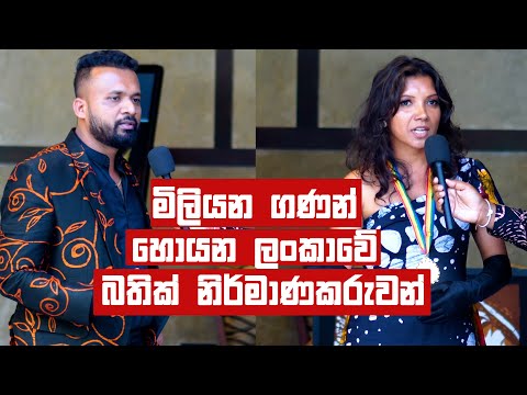 මිලියන ගණන් හොයන ලංකාවේ බතික් නිර්මාණකරුවන්