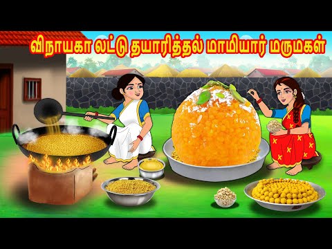 விநாயகா லட்டு தயாரித்தல் மாமியார் மருமகள் | Tamil Kathaikal | Tamil Moral Stories | Bedtime Stories