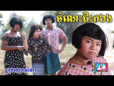 ចំណេះជិះកឯង ពីពោតផ្ទុះព្រីន, New comedy videos from Paje team