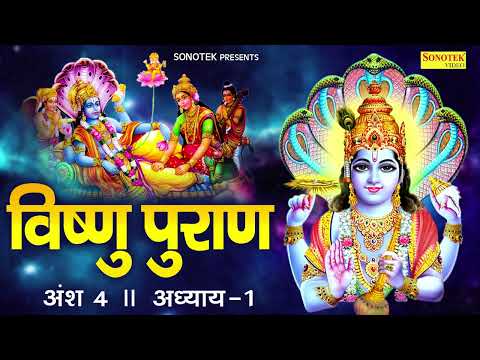 विष्णुपुराण अंश - 4  अध्याय -1 | चमत्कारी  विष्णु  पुराण | Kailash Pandit | Vishnu Puran Adhyay 1
