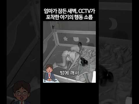 엄마가 잠든 새벽, cctv가 포착한 아기의 행동 소름 #shorts #감동