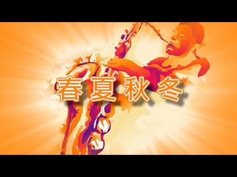 春夏秋冬【薩克斯風演奏】