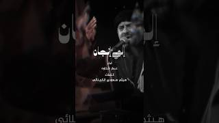 إلهي انجان ماردن لبو اليمه | الرادود عمار شناوه