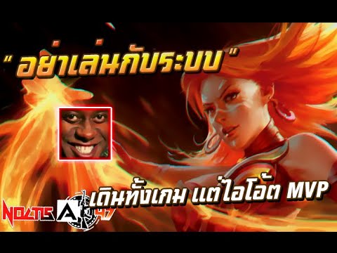 ถ้าไม่ได้MVPระบบต้องมีปัญหาละLina!