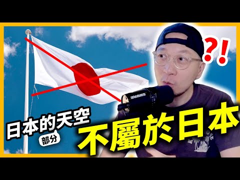 戰敗國日本，到今日都沒有自己天空的主權😲？！