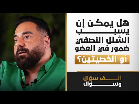 هل يمكن أن يسبب الشلل النصفي ضمور في العضو أو الخصيتين؟ | 1000سؤال وسؤال