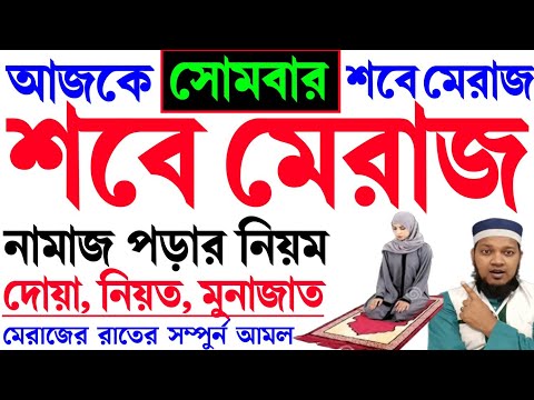 মহিলাদের শবে মেরাজের নামাজ পড়ার সঠিক নিয়ম | Mohilader Sobe Meraj Namaj | শবে মেরাজ নামাজ নিয়ম বাংলা