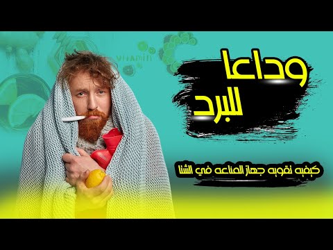 الوقاية من أعراض البرد والانفلونزا | تعزيز المناعة في الشتاء