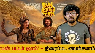 'பன் பட்டர் ஜாம்' திரைப்பட விமர்சனம் - 'Bun Butter Jam' Movie Review | Raghav Mirdath Raju Jeyamohan