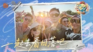 一起去看日落吧！没有什么是一场日落治愈不了的｜《花儿与少年·同心季》Divas Hit the Road · Hearts United｜MangoTV