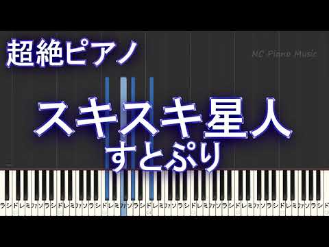 【超絶ピアノ】スキスキ星人 / すとぷり【フル full】