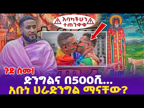 ጉድ ስሙ! ድንግልና በ500ሺ... አቡነ ሀራድንግል ማን ናቸው?- Ethiopia, Ethiopia news today