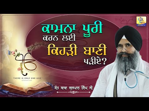 ਕਾਮਨਾ ਪੂਰੀ ਕਰਨ ਲਈ ਕਿਹੜੀ ਬਾਣੀ ਪੜੀਏ | Bba Gurpal Singh Ji | Sikhism Tv