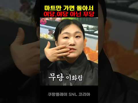 snl 코리아 마트만 가면 돌아버려 #대통령 #재미 #정치풍자